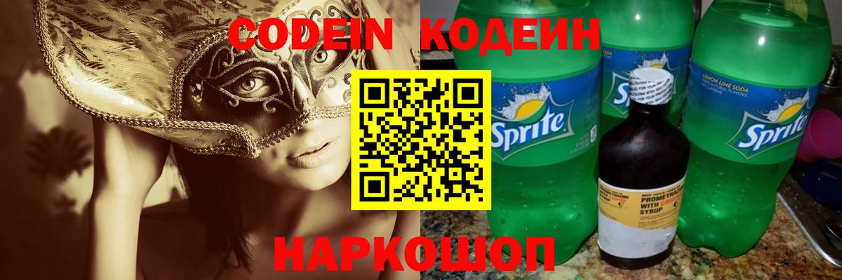 Codein Purple Drank  Вход с VPN  Кодеин напиток Lean (лин)  цены   Пенза 